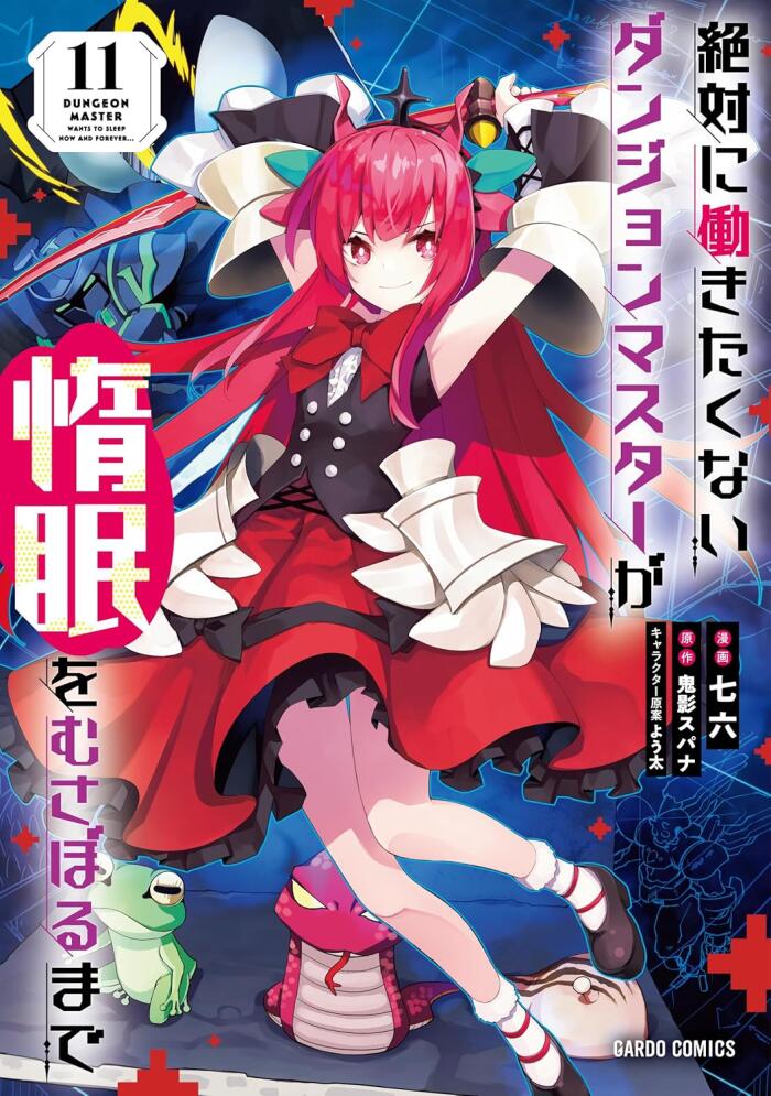 絶対に働きたくないダンジョンマスターが惰眠をむさぼるまで 11 [Zettai ni Hatarakitakunai Dungeon Master ga Damin wo Musaboru made  11]