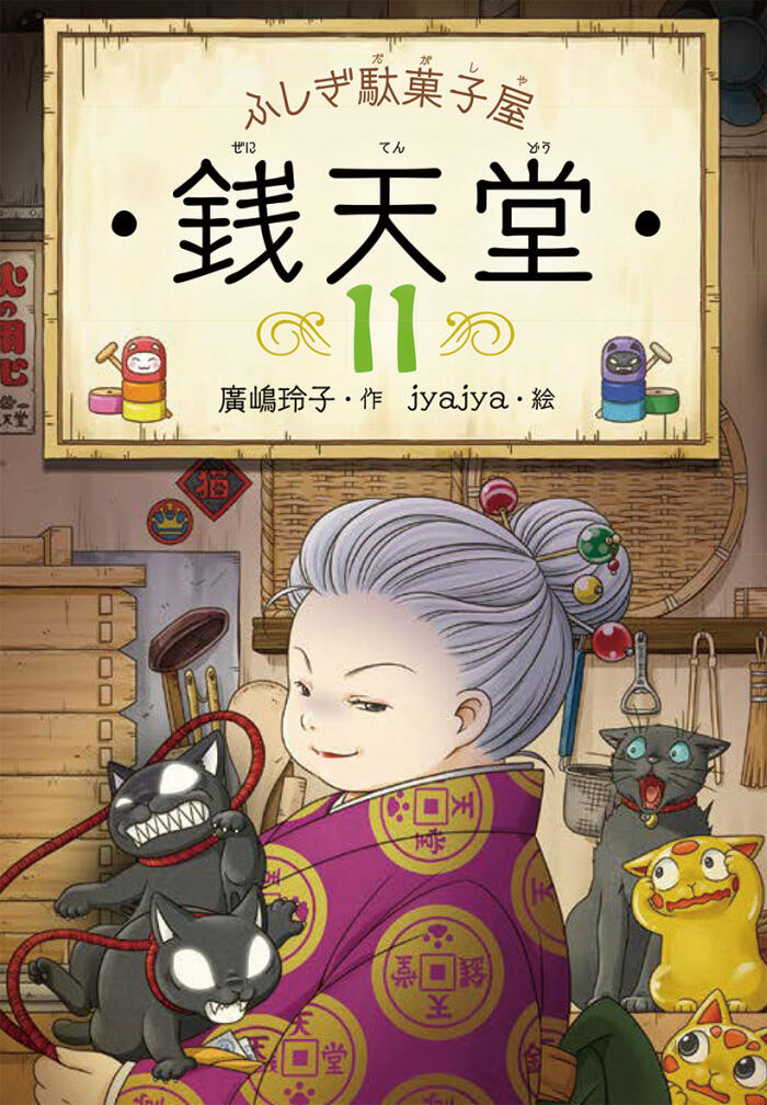 ふしぎ駄菓子屋銭天堂 11