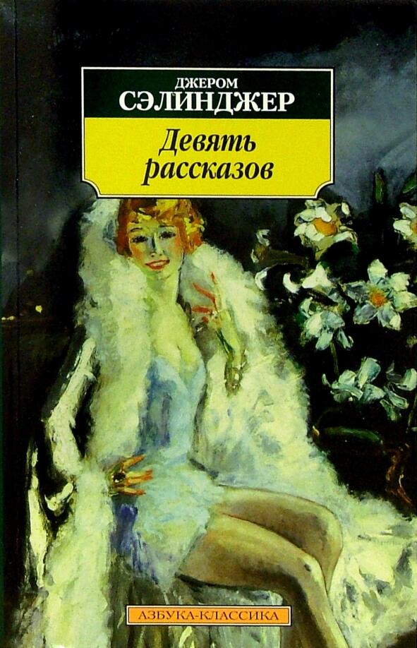 Девять рассказов