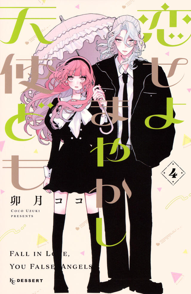 恋せよまやかし天使ども 4 [Koiseyo Mayakashi Tenshidomo 4]