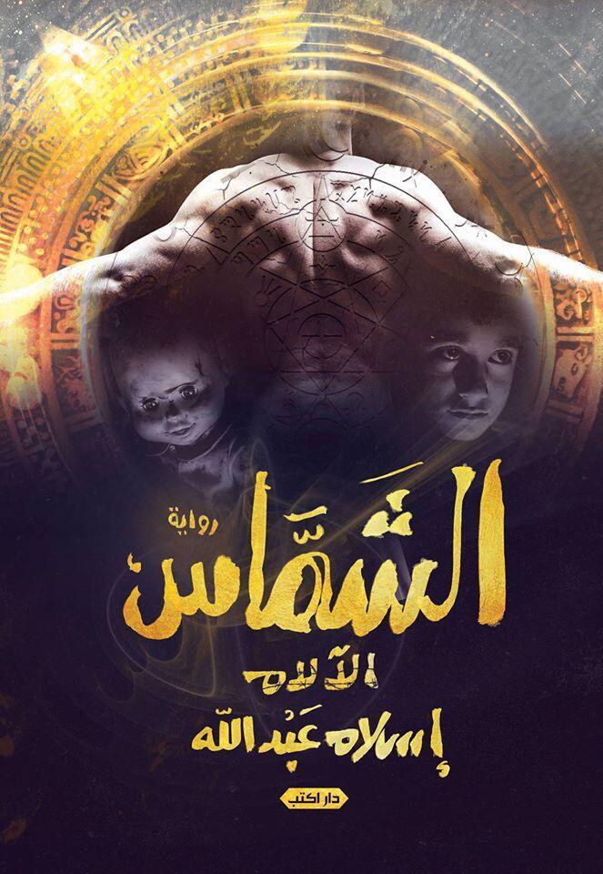 الشماس 2: الآلام