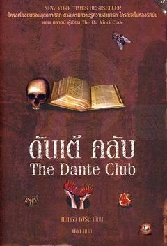 ดันเต้ คลับ : The Dante Club