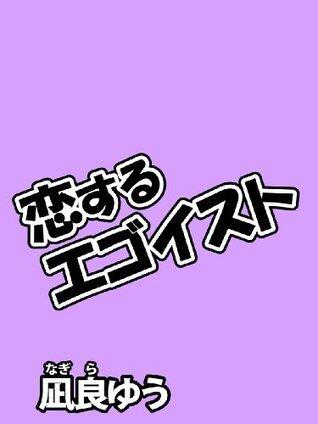 恋するエゴイスト