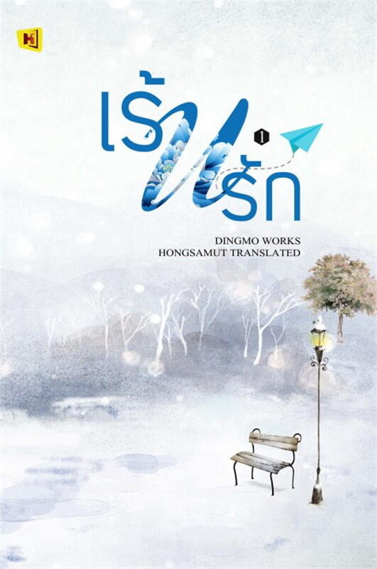 เร้นรัก