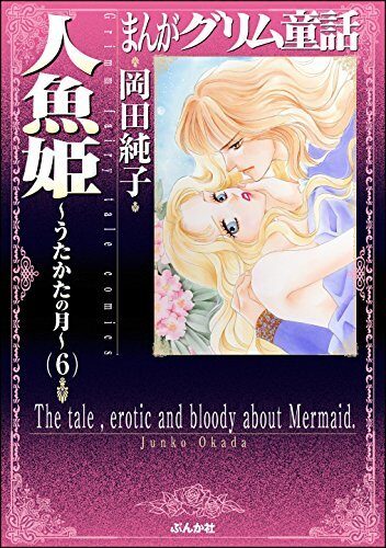 まんがグリム童話 人魚姫～うたかたの月～ (6) まんがグリム童話 人魚姫～うたかたの月～