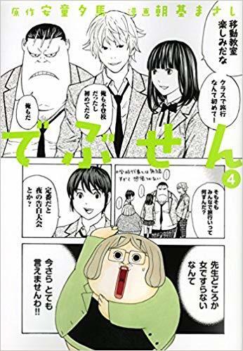 でぶせん ４