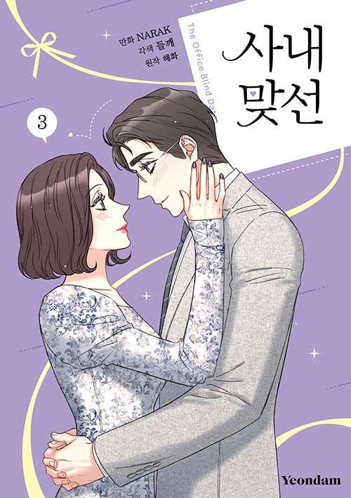 사내 맞선 3