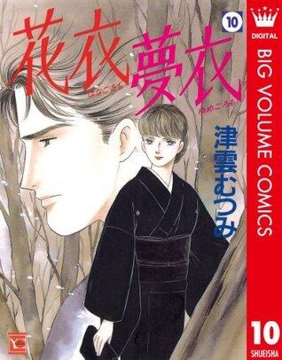 花衣 夢衣 10 (クイーンズコミックスDIGITAL)