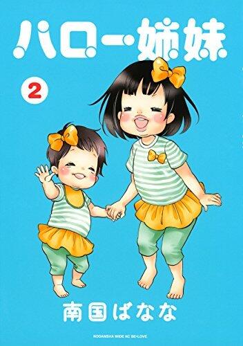 ハロー姉妹（２） (BE・LOVEコミックス)