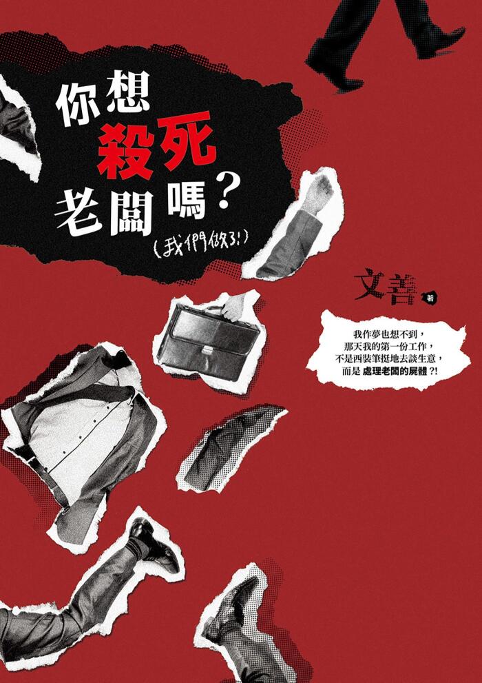 你想殺死老闆嗎？（我們做了！）