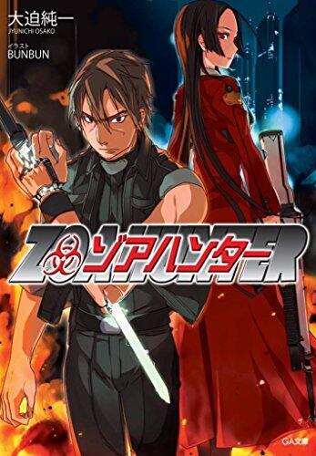 ゾアハンター (GA文庫)
