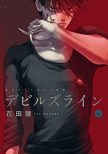 デビルズライン 4 [Devils Line 4]