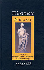 ΝΟΜΟΙ - ΤΟΜΟΣ Γ