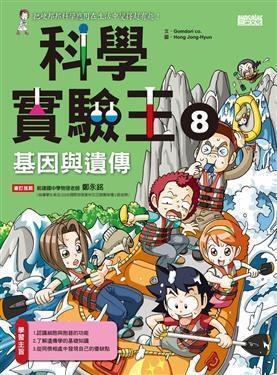 科學實驗王 8 基因與遺傳