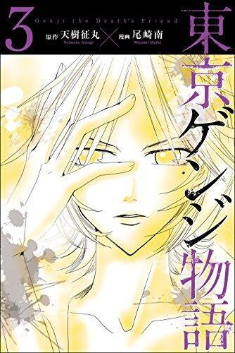 東京ゲンジ物語 [Tokyo genji monogatari]