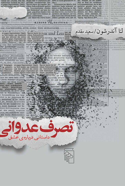 تصرف عدوانی (داستانی درباره‌ی عشق)