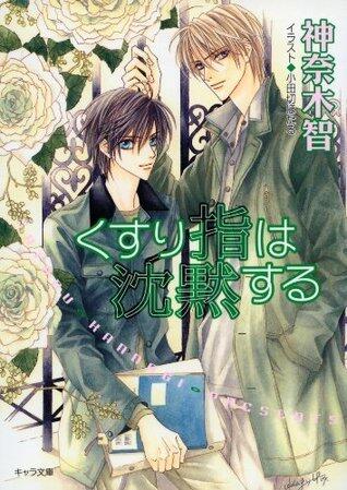 くすり指は沈黙する その指だけが知っている(3) (キャラ文庫)
