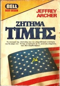 Ζήτημα τιμής