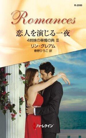 恋人を演じる一夜 4姉妹の華燭の典 (ハーレクイン・ロマンス)