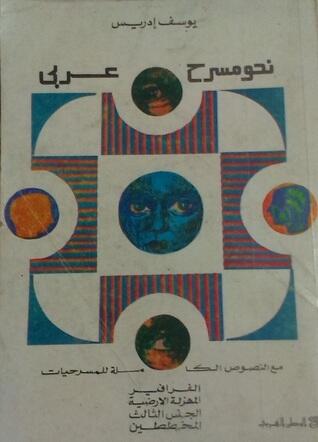 نحو مسرح عربي