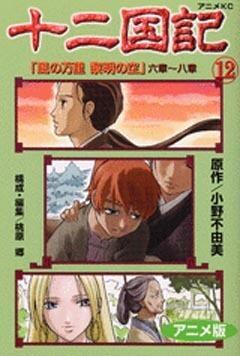 十二国記―アニメ版 / The Twelve Kingdoms: Cine-manga