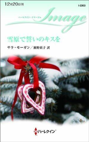 雪原で誓いのキスを (ハーレクイン・イマージュ)