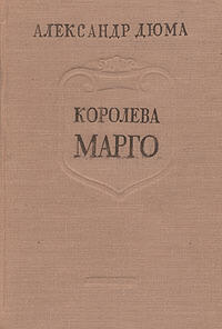 Королева Марго