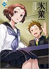氷菓 [Hyouka] #14