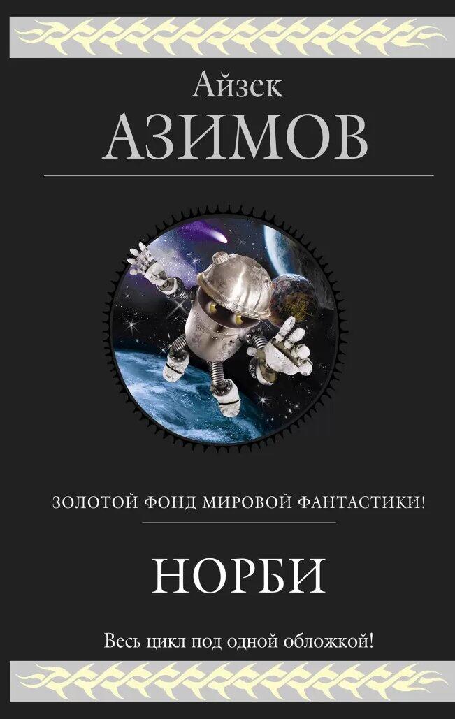 Норби