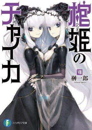 棺姫のチャイカ VIII [Hitsugi no Chaika VIII]