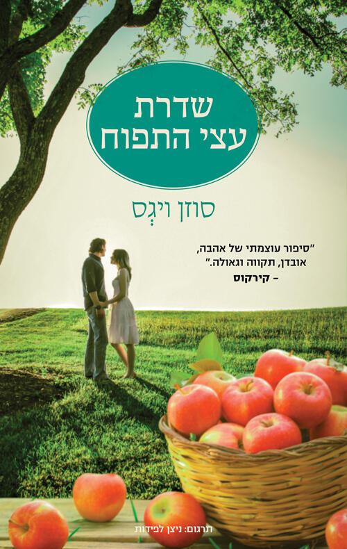 שדרת עצי התפוח