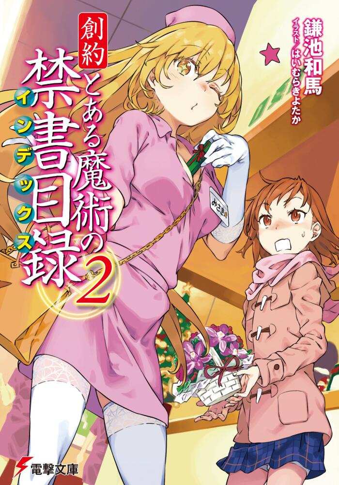 創約　とある魔術の禁書目録 2 [Souyaku Toaru Majutsu no Index 2]