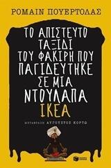 Το απίστευτο ταξίδι του φακίρη που παγιδεύτηκε σε μια ντουλάπα ΙΚΕΑ