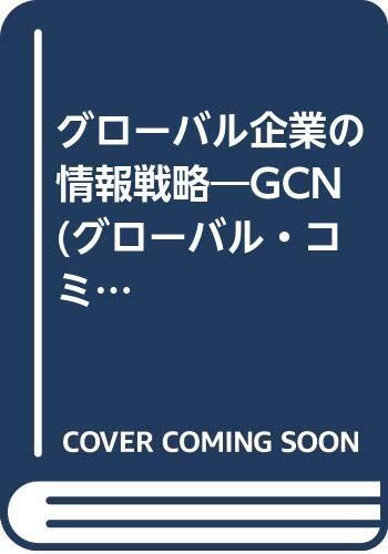 Gurōbaru Kigyō no Jōhō Senryaku: GCN no Jidai (Global Communication Network)