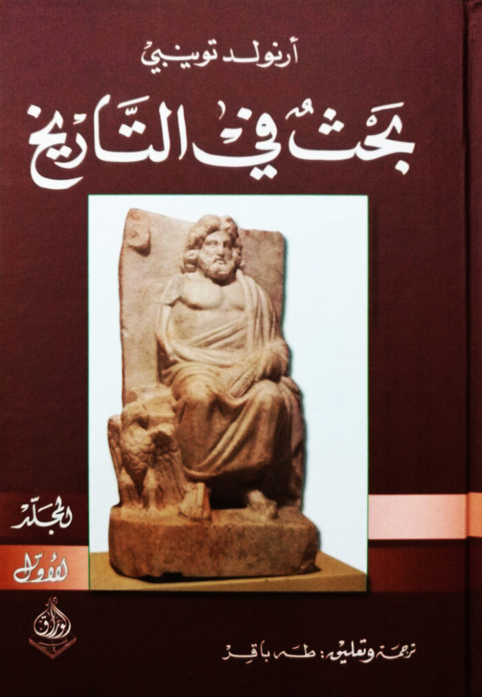بحث في التاريخ: الكتاب الأول