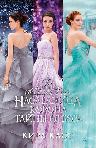 Наследница. Корона. Тайны Отбора (Звезды Young Adult)