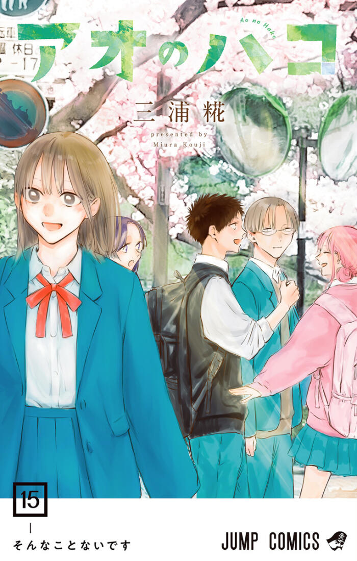 アオのハコ 15 [Ao no Hako 15]