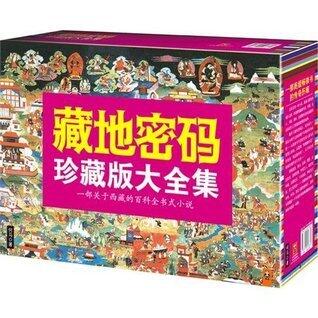 藏地密码·珍藏版大全集