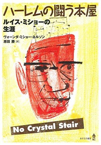 ハーレムの闘う本屋：ルイス・ミショーの生涯 [Haremu no tatakau hon'ya : Ruisu misho no shogai]