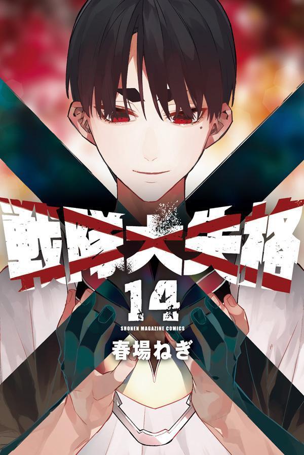 戦隊大失格 14 [Sentai Daishikkaku 14]