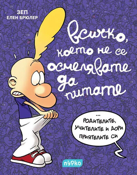 Всичко, което не се осмелявате да питате