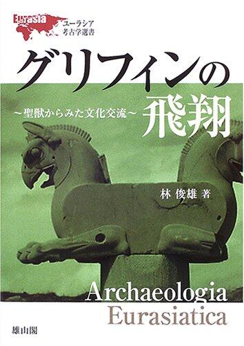 グリフィンの飛翔―聖獣からみた文化交流