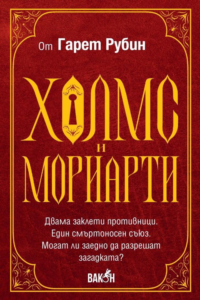 Холмс и Мориарти