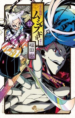 常住戦陣！！ムシブギョー（１２） (少年サンデーコミックス)