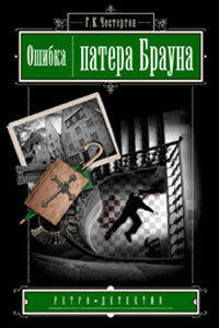 Ошибка патера Брауна