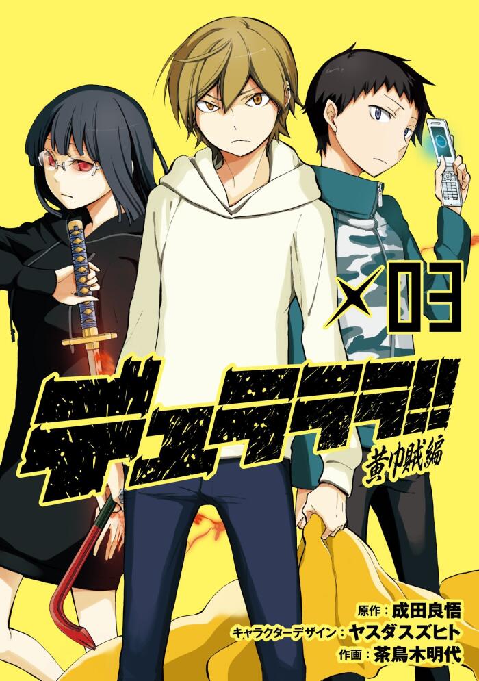 デュラララ! ! 黄巾賊編 x03
