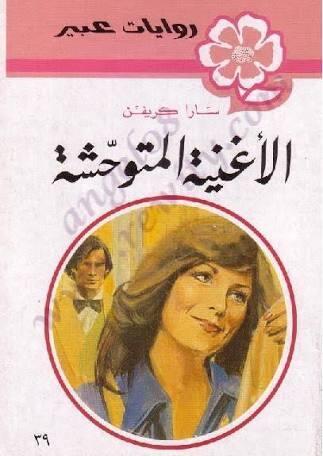الاغنية المتوحشة