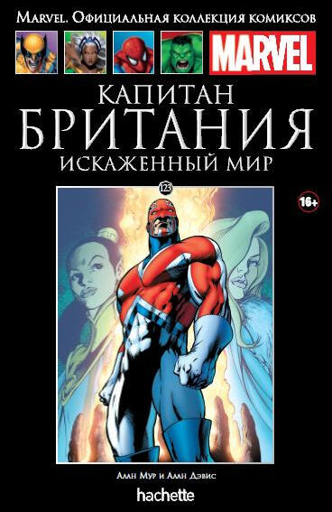 Капитан Британия: Искаженный мир