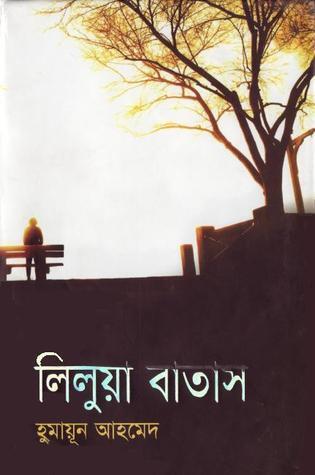 লিলুয়া বাতাস