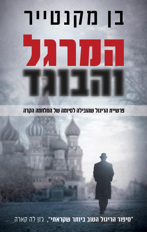 המרגל והבוגד: פרשיית הריגול שהובילה לסיומה של המלחמה הקרה